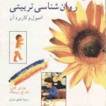 روان شناسی تربیتی اصول و کاربرد آن ( جان ای گلاور راجر اچ برونینگ علینقی خرازی )