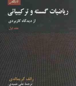 ریاضیات گسسته و ترکیباتی ازدیدگاه کاربردی جلد اول ( رالف گریمالدی، علی عمیدی )