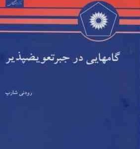 گامهایی در جبر تعویض پذیر ( رودنی شارپ . محمد مهدی ابراهیمی )