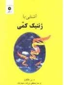 آشنایی با ژنتیک کمی ( داگلاس اسکات فالکونر محمد مقدم مصطفی ولی زاده )