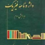 واژه نامه فیزیک انگلیسی فارسی . فارسی انگلیسی ( گروه فیزیک نشر دانشگاهی )