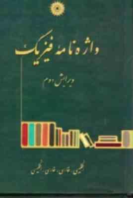 واژه نامه فیزیک انگلیسی فارسی . فارسی انگلیسی ( گروه فیزیک نشر دانشگاهی )