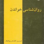 روان شناسی خواندن ( کیث رینر الکساندر پولاچک مجد الدین کیوانی )