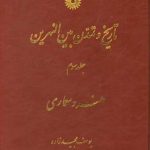 تاریخ و تمدن بین النهرین جلد 3 : هنر و معماری ( دکتر یوسف مجید زاده )