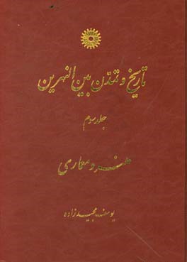 تاریخ و تمدن بین النهرین جلد 3 : هنر و معماری ( دکتر یوسف مجید زاده )