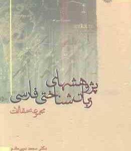 پژوهشهای زبان شناختی فارسی ( محمد دبیر مقدم ) مجموعه مقالات