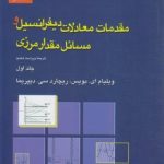 مقدمات معادلات دیفرانسیل و مسائل مقدار مرزی جلد اول ( ای بویس سلطانپور )