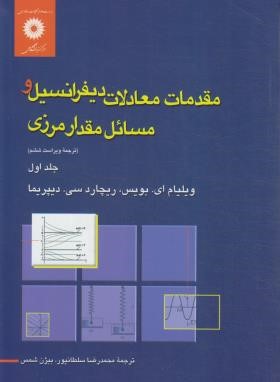 مقدمات معادلات دیفرانسیل و مسائل مقدار مرزی جلد اول ( ای بویس سلطانپور )