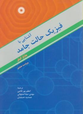 آشنایی با فیزیک حالت جامد ( چارلز کیتل اعظم پورقاضی مهدی صفا جمشید عمیقیان )