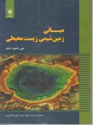 مبانی زمین شیمی زیست محیطی ( جی نلسون ایبای فرید مر سروش مدبری گیتی فرقانی تهرانی )