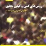 روش های کمی و کیفی تحقیق ( برایانز ویلنات مانهایم ریچ لیلا سازگار )