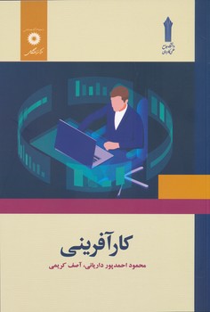 کارآفرینی ( محمود احمدپور داریانی آصف کریمی )