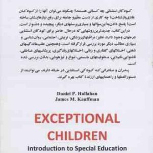 کودکان استثنایی ( هالاهان کافمن جوادیان ) مقدمه ای بر آموزشهای ویژه