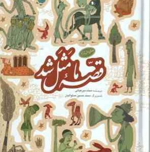قصه ما مثل شد ( محمد میر کیانی ) جلد اول تا پنجم