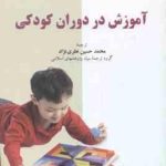 آموزش در دوران کودکی ( اسپادک نظری نژاد )