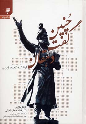 چنین گفت دهقان