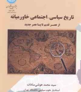 تاریخ سیاسی اجتماعی خاورمیانه ( هوشی سادات ) از عصر قدیم تا پسا عصر جدید
