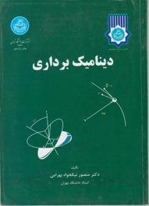 دینامیک برداری ( دکتر منصور نیکخواه بهرامی )