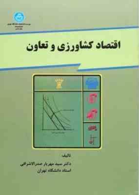 اقتصاد کشاورزی و تعاون ( صدر الاشرافی )