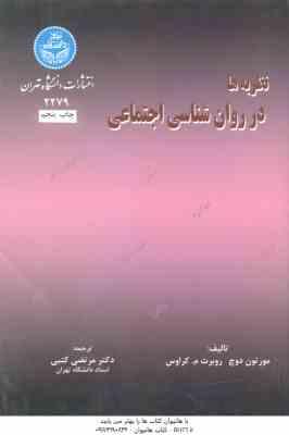 نظریه ها در روان شناسی اجتماعی ( دوچ کراوس کتبی )