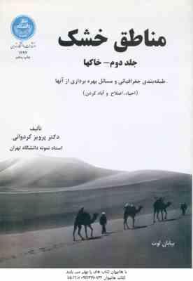 مناطق خشک جلد دوم خاکها ( پرویز کردوانی ) طبقه بندی جغرافیایی و مسائل بهره برداری از آنها