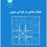 شبکه ارتباطی در طراحی شهری ( دکتر فریدون قریب )