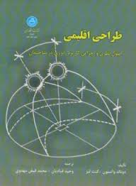 طراحی اقلیمی ( واتسون کنت لبز قبادیان فیض مهدوی ) اصول نظری و اجرایی کاربرد انرژی در ساختمان