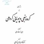 درآمدی بر گروه سنجی و پویائی گروهی ( مری نرث وی غلام عباس توسلی )