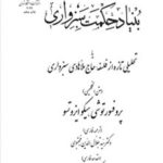 بنیاد حکمت سبزواری ( سید جلال الدین مینوی ) یا تحلیلی تازه از فلسفه حاج ملا هادی سبزواری متن انگلی