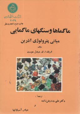 ماگماها و سنگهای ماگمایی مبانی پترولوژی آذرین ( اریک ا. ک. میدل موست علی درویش زاده عباس آسیابان