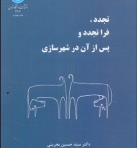 تجدد، فراتجدد و پس از آن در شهرسازی ( سید حسین بحرینی )