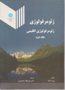 ژئومرفولوژی اقلیمی جلد دوم ( روژه کک فرج الله محمودی )