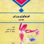 فیزیولوژی ورزش جلد 2 ( فاکس ماتیوس خالدان )