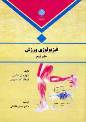 فیزیولوژی ورزش جلد 2 ( فاکس ماتیوس خالدان )