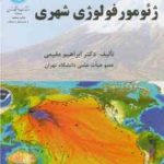 کاربری زمین ( جی آر اکالاگان منوچهر طبیبیان ) اثر متقابل اقتصاد اکولوژی هیدرولوژی