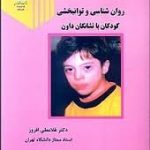 مقدمه ای بر روان شناسی و توانبخشی کودکان با نشانگان داون ( غلامعلی افروز )