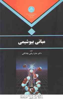 مبانی بیوشیمی ( عذرا ربانی چادگانی ) دانشگاه تهران