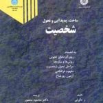 ساخت ، پدید آیی و تحول شخصیت ( ر . مای لی پ . ربرتو محمود منصور )