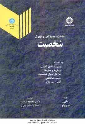 ساخت ، پدید آیی و تحول شخصیت ( ر . مای لی پ . ربرتو محمود منصور )