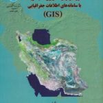 ارزیابی و برنامه ریزی محیط زیست با سامانه اطلاعات جغرافیایی GIS ( مخدوم درویش صفت و همکاران )