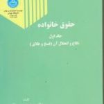 حقوق خانواده جلد اول : نکاح و انحلال آن فسخ و طلاق ( سید حسین صفائی اسدالله امامی )