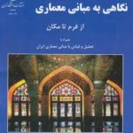 نگاهی به مبانی معماری ( پیرفون مایس سیمون آیوازیان )