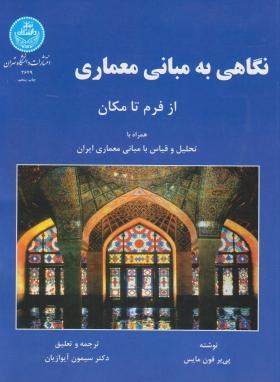 نگاهی به مبانی معماری ( پیرفون مایس سیمون آیوازیان )