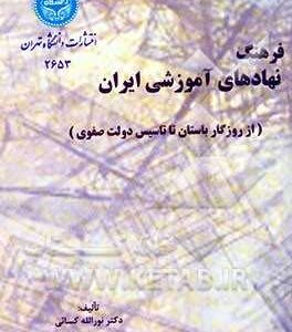 فرهنگ نهادهای آموزشی ایران : از روزگار باستان تا تاسیس دولت صفوی ( دکتر نورالله کسائی )