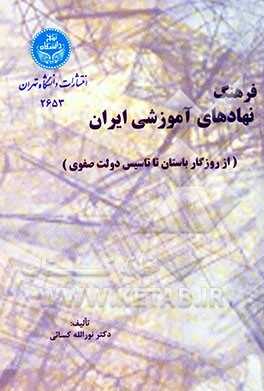 فرهنگ نهادهای آموزشی ایران : از روزگار باستان تا تاسیس دولت صفوی ( دکتر نورالله کسائی )