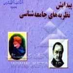 پیدایش نظریه های جامعه شناسی ( غلامرضا جمشیدیها )