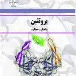 پروتئین ( موسوی موحدی چمنی تقوی مقدم نیا ) ساختار و عملکرد