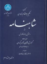 شاهنامه جلد چهارم ( عزیز اله جوینی ) کتاب حکیم ابوالقاسم فردوسی