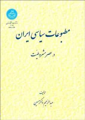 مطبوعات سیاسی ایران در عصر مشروطیت ( عبدالرحیم ذاکر حسین )