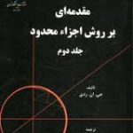 مقدمه ای بر روش اجزاء محدود جلد 2 ( جی ان ردی عباس راستگو ناصر سلطانی )